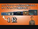 DTM_コンプのサイドチェイン機能を使って、リリースの操作性を確認する方法！