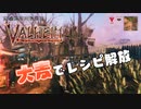 【Valheim】実況#20 大麦でレシピ解放【げーきち大麦工房】
