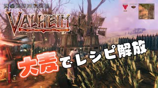 【Valheim】実況#20 大麦でレシピ解放【げーきち大麦工房】