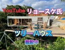 ユーチューバーリョースケ氏・ツリーハウス建設沖縄今帰仁村