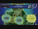 火の燃える音は「ボーボー」ですが……【バディミッション BOND】#51
