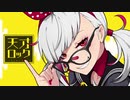 『天才ロック』を天才二人が歌ってみた【らきもん×修羅爺ぃ】