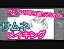 エヴァ回のサムネメイキング！【みんなの寄り道ラジオ】
