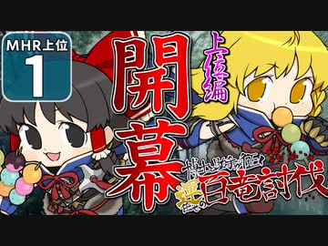 【モンハンライズ 上位】博士と助手が征く─運任せの百竜討伐  上位編 #1【ゆっくり実況】