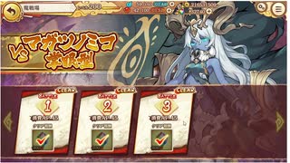 あやかしランブル！魔戦場マガツノミコbattle3フルオート