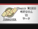 TURNOVER　SPmatch　第3試合