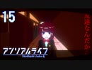 ハルの学園生活【アンリアルライフ】#15