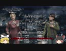 ゆっくりバイオハザードアウトブレイクFILE２オンラインＶＨ突破Part１