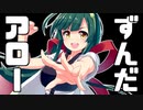 轟け！ずんだアロー｜東北ずん子はきりたんを助けたい【VOICEROID劇場】