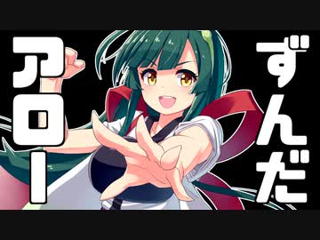 轟け！ずんだアロー｜東北ずん子はきりたんを助けたい【VOICEROID劇場】