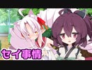 京町セイカと東北姉妹の恋愛事情『でーと・ア・ライフ』【VOICEROID劇場】