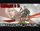 戦国無双３Ｚ Part159 加藤清正の章 第四話『石垣原の戦い』東軍vs西軍