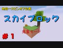 【Minecraft】MODで極限の空箱生活 1日目【VOICEROID実況】