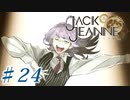【JackJeanne】少 女 は 少 年 を 演 じ た 。【part24】ストーリーネタバレを含みます