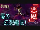 【初見実況】現代版！　白雪姫の物語　Part101