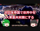 【ＨＯＩ４】大日本帝国で世界中を大東亜共栄圏にする