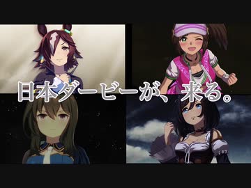 日本ダービーが来る。【JRA CM風ウマ娘MAD】