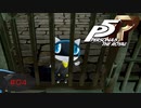 謎の生き物と呼ばれた猫【PERSONA5 THE ROYAL】part4