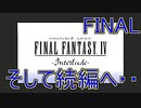【実況プレイ】ファイナルファンタジーⅣ　インタールード　FINAL