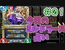 【実況】今日のミルドラース占いPart1【ＤＱライバルズエース】