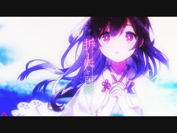 「折り紙と百景」歌ってみた／Sokei