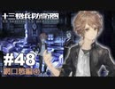 【♯48】十三機兵防衛圏実況プレイ【網口愁編④】