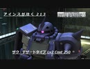 バトオペ2　アインスが往く213 密林 5vs5 Cost250 ザク・デザートタイプ