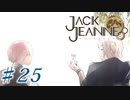 【JackJeanne】少 女 は 少 年 を 演 じ た 。【part25】ストーリーネタバレを含みます