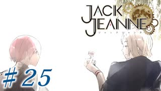 【JackJeanne】少 女 は 少 年 を 演 じ た 。【part25】ストーリーネタバレを含みます