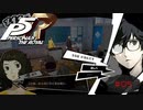 転校初日の挨拶は元気良く【PERSONA5 THE ROYAL】part5