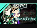 【MISTOVER】今日はレベル3～4の階層に挑みます。（なーさん実況）