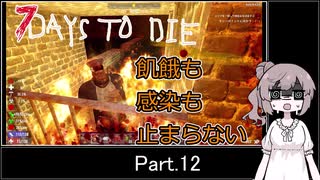 【7 days to die】飢餓も感染も止まらない Part.12【21日目BMHと消えたオートバイ】