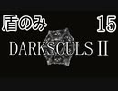 【ダークソウル2】盾のみ縛り＋αでクリアする Part15【ゆっくり実況】