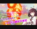 【ゼルダの伝説BotW】 ぺったん勇者達のドタバタ、ハイラル観光行楽記 6日目【VOICEROID実況】