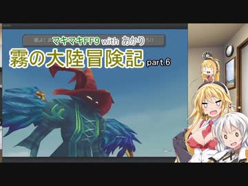 【VOICEROID実況】マキマキFF9 withあかり 霧の大陸冒険記 Part.6【弦巻マキ・紲星あかり】