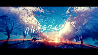 青春グラフィックス / 初音ミク