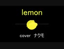 【AIナクモ】lemon【NEUTRINOカバー】