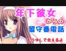 【シチュエーションボイス】年下彼女からの留守番電話　~もうすぐ会えるよ~
