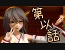 女々しいマーダー「第以話」【艦これMMDドラマ】