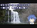 ひとりでとことこツーリング151-04　～錦江町　神川大滝公園～