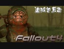 [ゆっくり実況]連邦冬景色 112旅目[Fallout4]