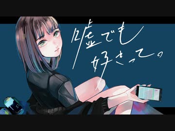 【我】嘘でも好きって。歌ってみた