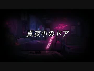 【歌ってみた】真夜中のドア【ちうこ】