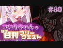 【FGO】ついなちゃんのほぼ日刊フリークエスト part80 - 戦禍の眺望
