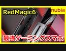 最強ゲーミングスマホRedMagic6