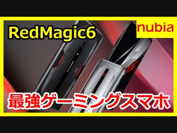 最強ゲーミングスマホRedMagic6