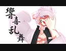 【鬼滅のMMD】響喜乱舞【不死川実弥】