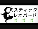【ボカロ】ミスティックレオパードfeat.初音ミク/ ものぐさパロット
