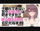 【添い寝】子離れできない甘々お母さんは好きですか？【ASMR】CV たねまき Do you like sweet mothers who can't leave their children-