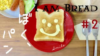 【I am Bread】パンだけど壁登りしてみた #2 チュートリアルその2～キッチン編【日本語版 実況プレイ】